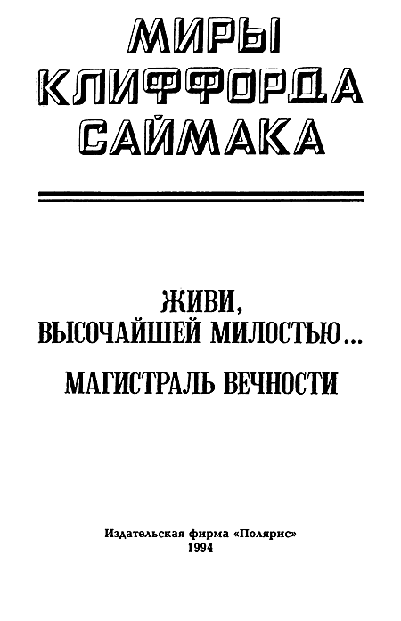 Миры Клиффорда Саймака. Книга 12 i_002.png