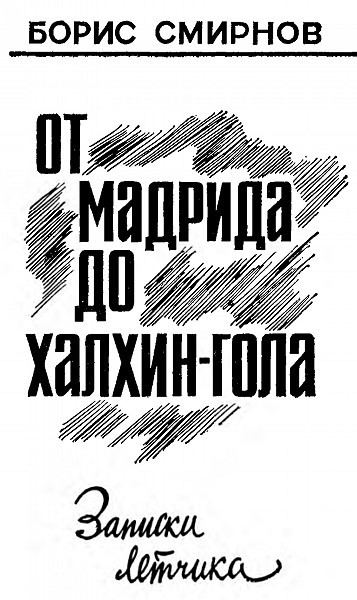 От Мадрида до Халхин-Гола i_001.jpg