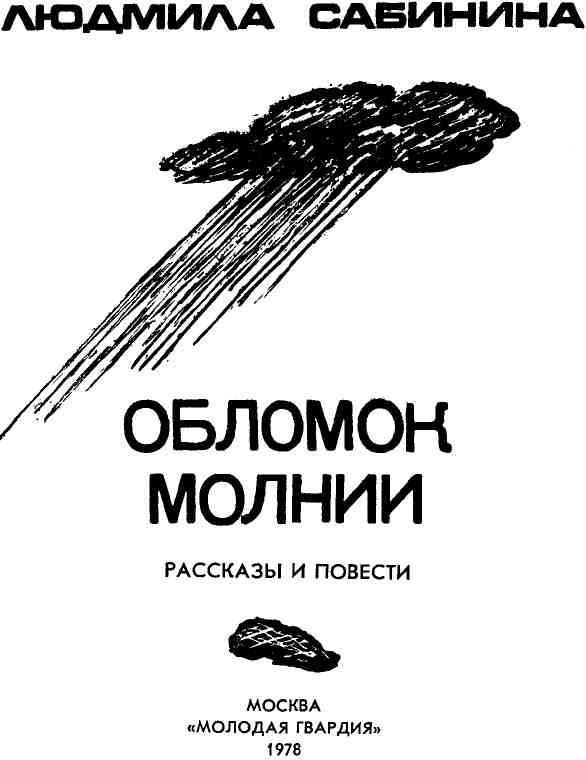 Обломок молнии (с илл.) img_1.jpeg