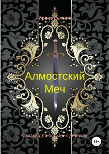 Алмостский меч