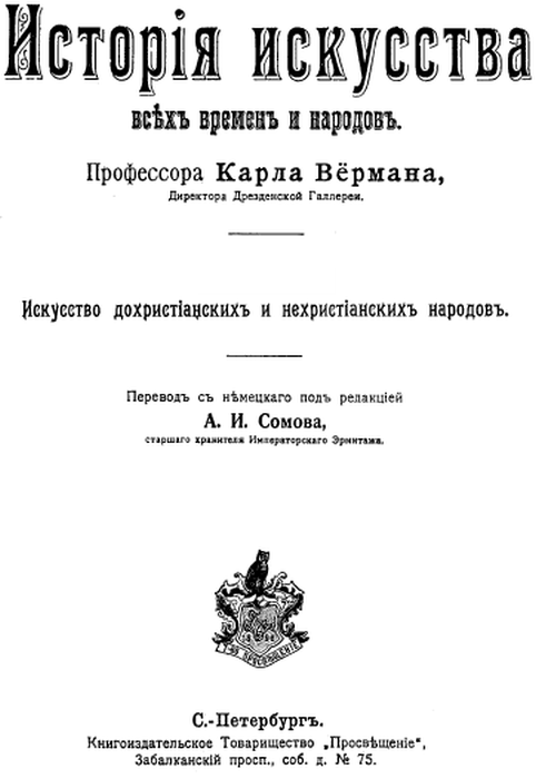 История искусства всех времён и народов Том 1 i_001.png
