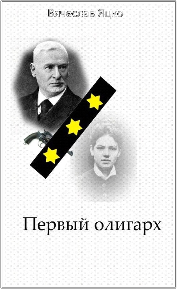 Первый олигарх doc2fb_image_03000001.png