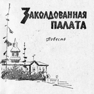 Заколдованная палата _1.jpg