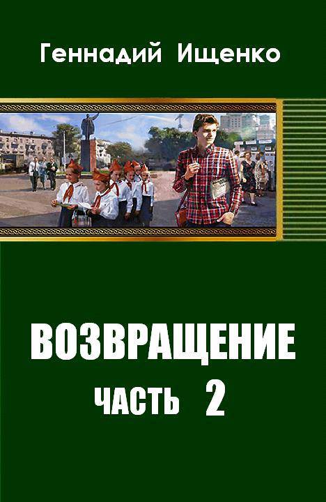 Возвращение. Часть 2 _0.jpg