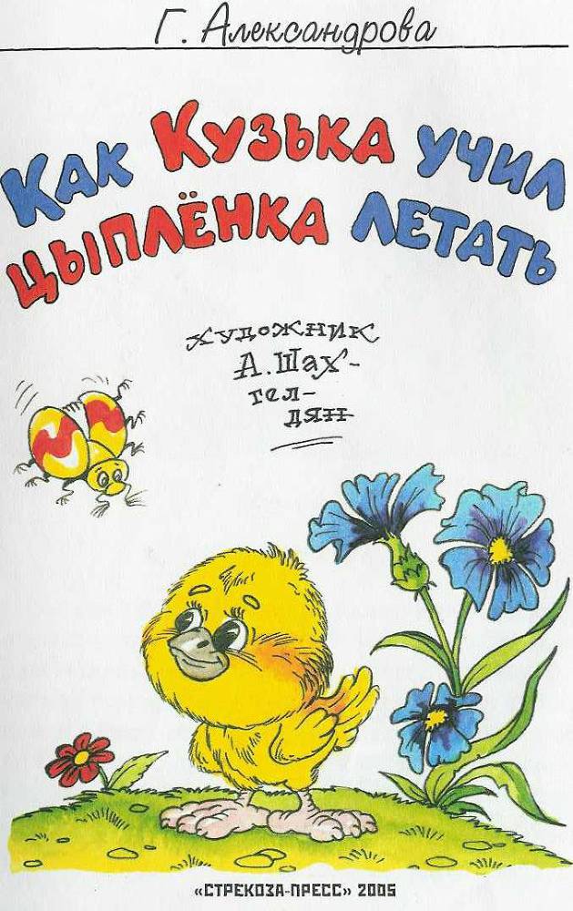 Как Кузька учил цыпленка летать doc2fb_image_02000001.jpg