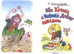 Как Кузька с Нафаней Дрёму победили pic_1.jpg
