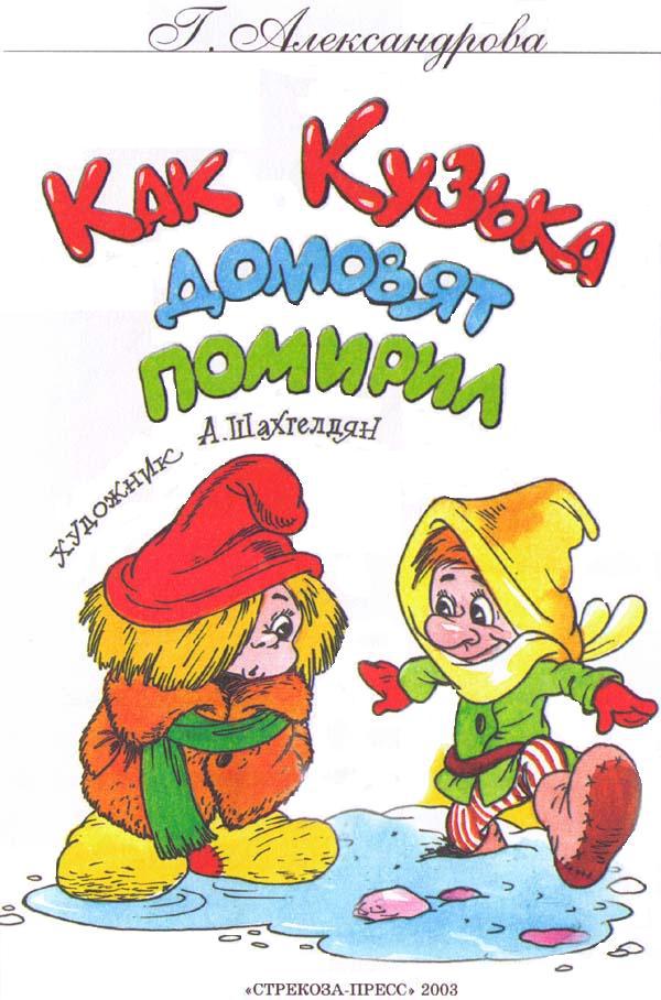 Как Кузька домовят помирил i_001.jpg