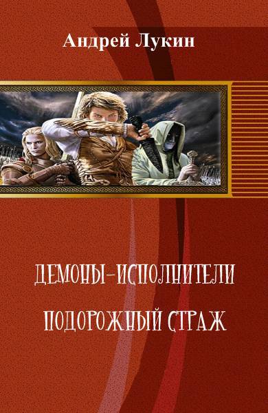 Подорожный страж _1.jpg