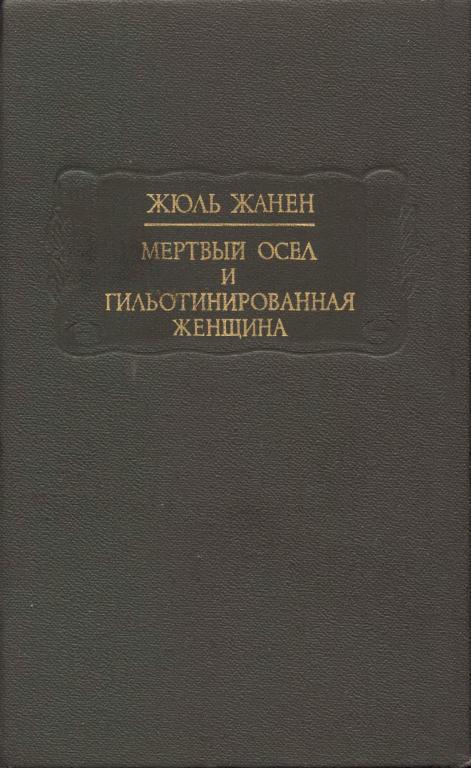 Мертвый осел и гильотинированная женщина img_1.jpeg