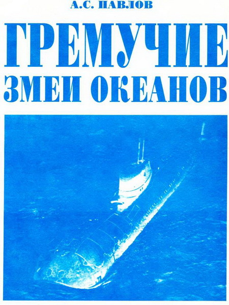 Гремучие змеи океанов pic_34.jpg