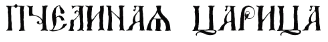 Диковины i_045.png