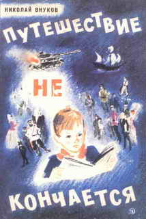 Путешествие не кончается _1.jpg