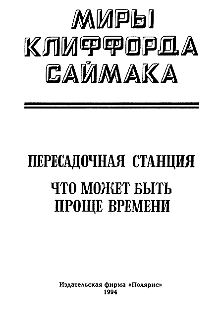 Миры Клиффорда Саймака. Книга 10 i_002.png