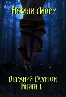 Верхний Волчок. Книга 1