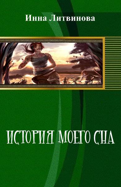 История моего сна _0.jpg