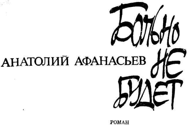 Больно не будет img_2.jpg