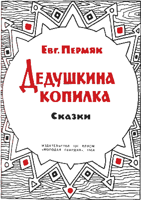 Дедушкина копилка (сборник) i_001.png