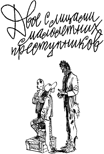 Двое с лицами малолетних преступников (сборник) i_019.png