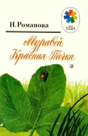 Муравей Красная Точка (с илл.)