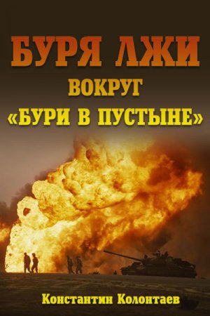 Буря лжи вокруг &amp;quot;Бури в пустыне&amp;quot;