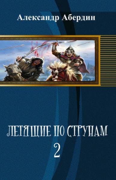 Летящие по струнам-2 _0.jpg