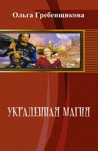 Украденная магия _0.jpg