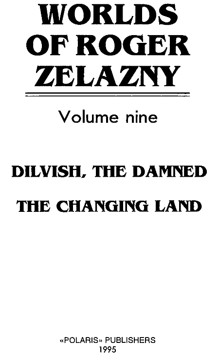 Миры Роджера Желязны. Том 9 i_001.png