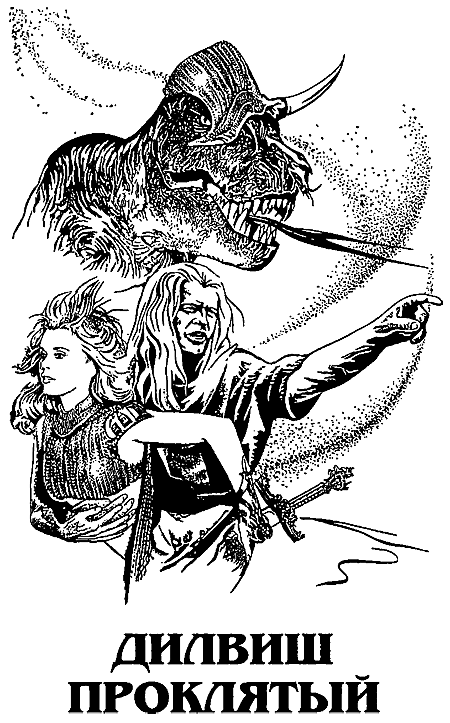 Миры Роджера Желязны. Том 9 i_004.png