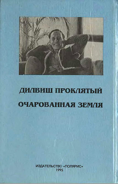 Миры Роджера Желязны. Том 9 i_007.jpg