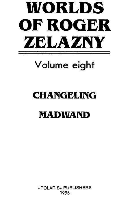 Миры Роджера Желязны. Том 8 i_001.png