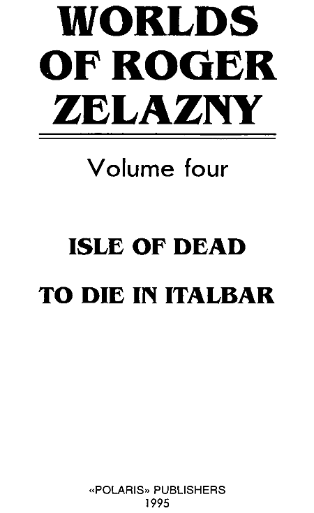 Миры Роджера Желязны. Том 4 i_001.png