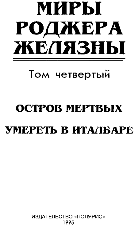 Миры Роджера Желязны. Том 4 i_002.png