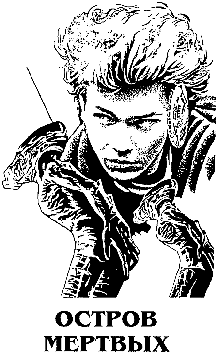 Миры Роджера Желязны. Том 4 i_004.png