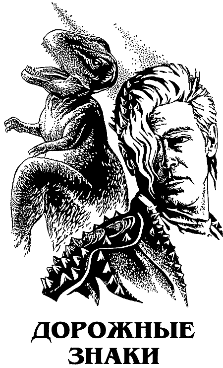 Миры Роджера Желязны. Том 3 i_004.png