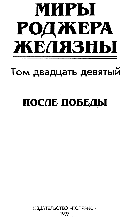 Миры Роджера Желязны. Том 29 i_002.png