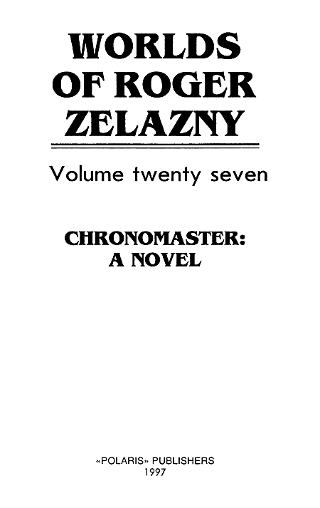 Миры Роджера Желязны. Том 27 i_001.png