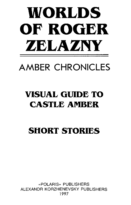 Миры Роджера Желязны. Том 25 i_001.png