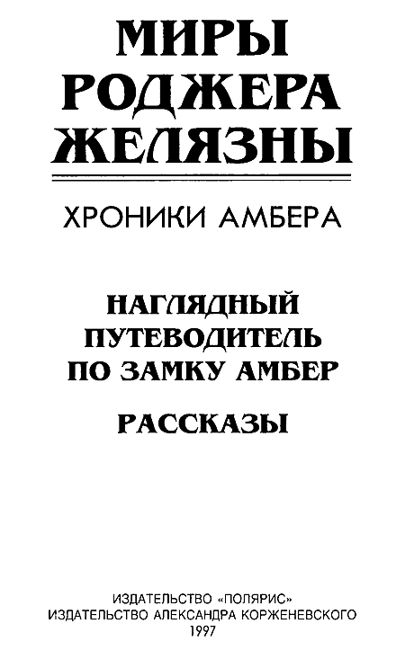 Миры Роджера Желязны. Том 25 i_002.png