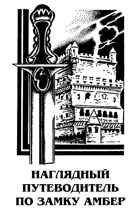 Миры Роджера Желязны. Том 25 i_004.png