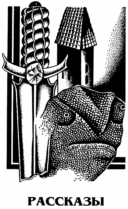 Миры Роджера Желязны. Том 25 i_087.png