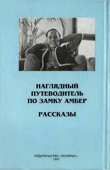 Миры Роджера Желязны. Том 25 i_089.jpg