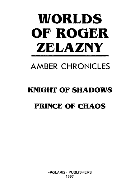 Миры Роджера Желязны. Том 24 i_001.png