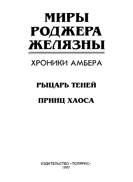 Миры Роджера Желязны. Том 24 i_002.png