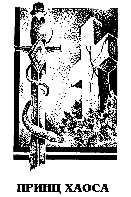 Миры Роджера Желязны. Том 24 i_005.png