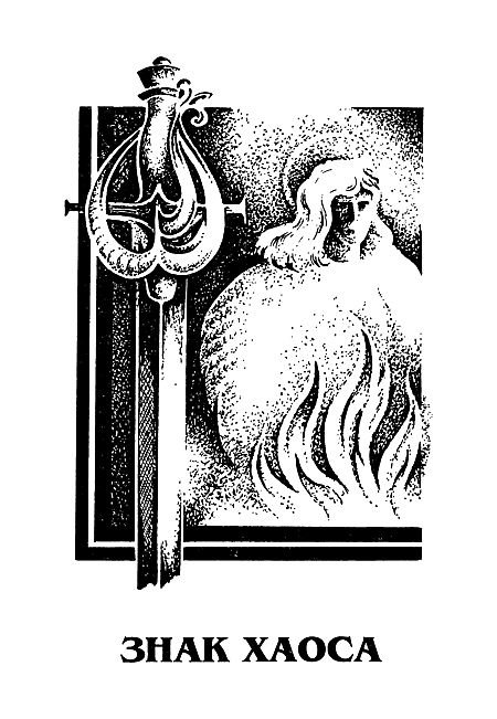 Миры Роджера Желязны. Том 23 i_005.png