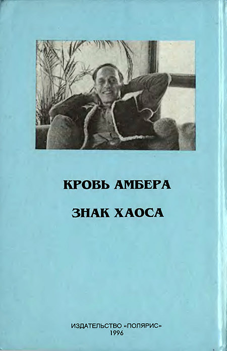 Миры Роджера Желязны. Том 23 i_007.jpg