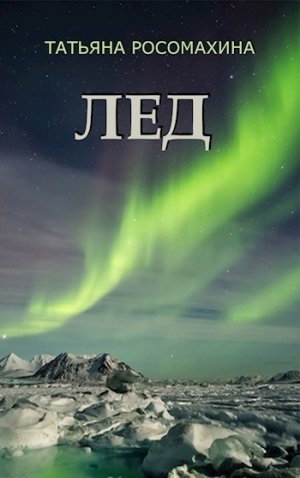 Лед