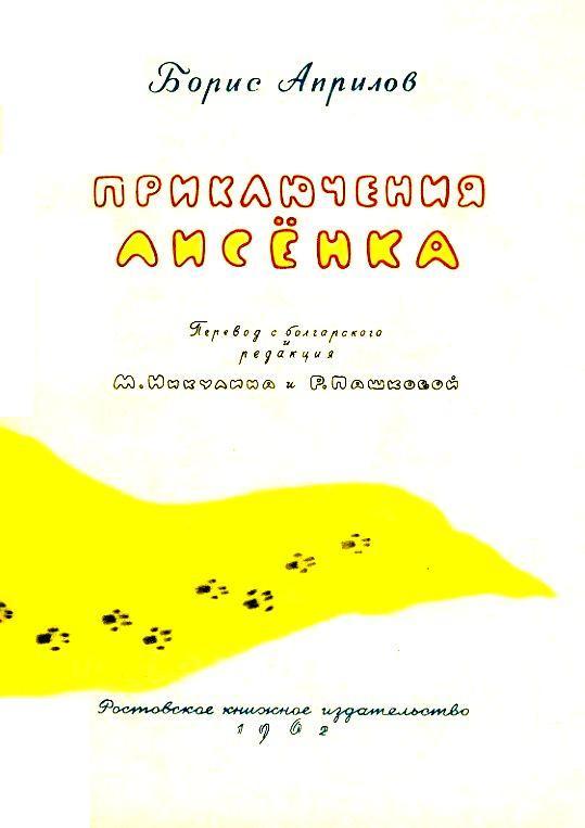 Приключения лисенка (с илл.) pic_2.jpg