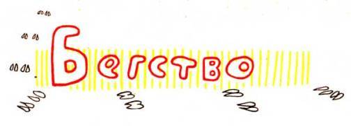 Приключения лисенка (с илл.) pic_48.jpg