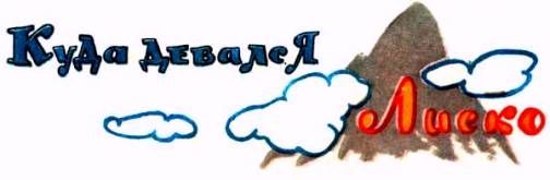 Приключения лисенка (с илл.) pic_12.jpg